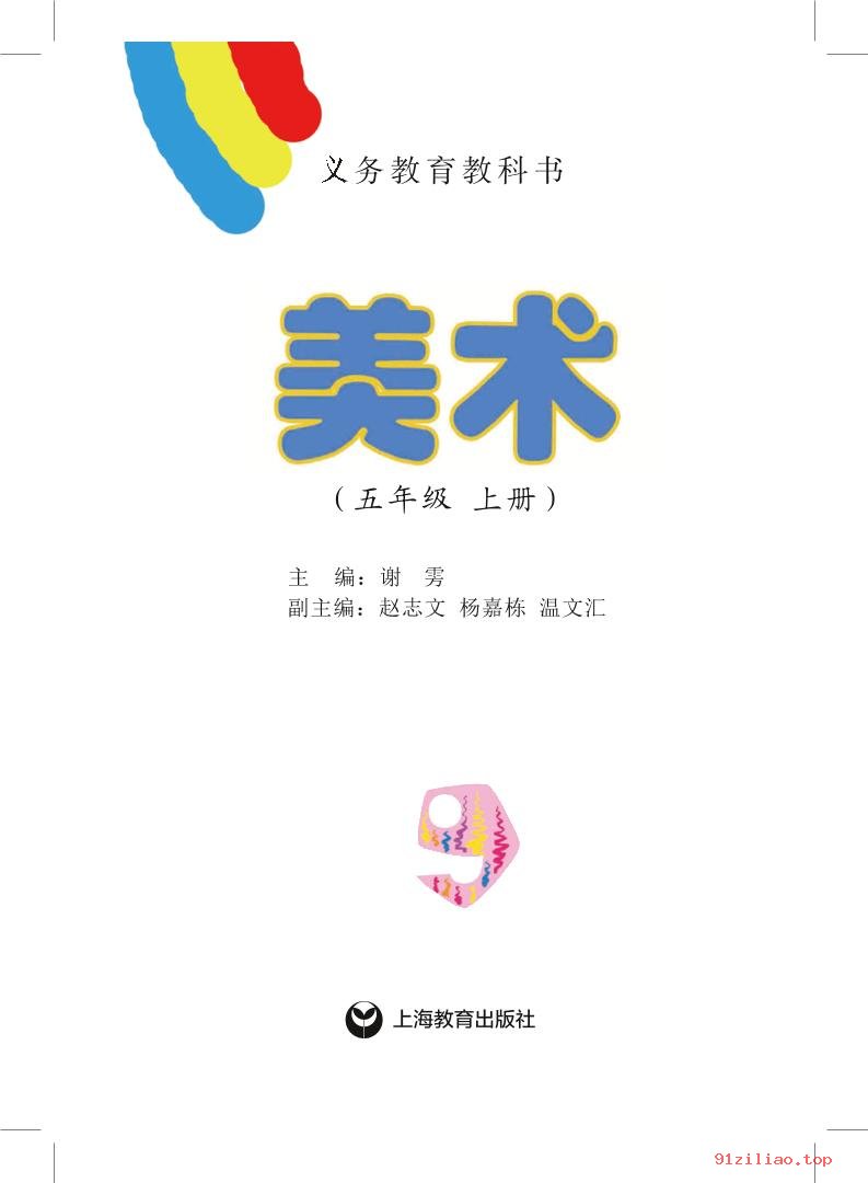 2022年 沪教版 美术五年级上册 课本 pdf 高清 - 第2张  | 小学、初中、高中网课学习资料