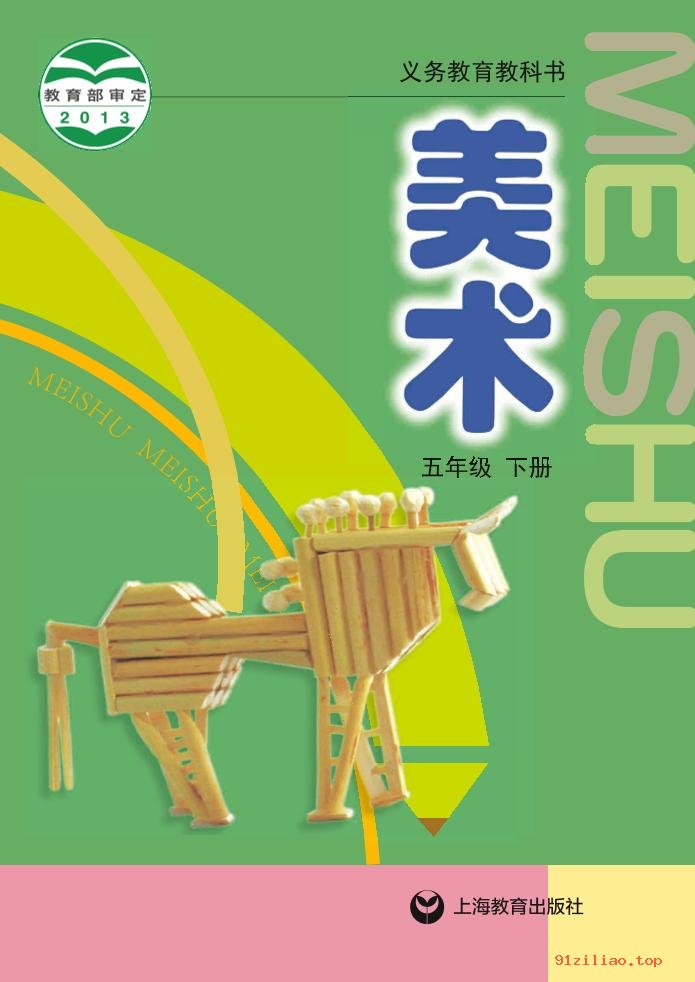 2022年 沪教版 美术五年级下册 课本 pdf 高清 - 第1张  | 小学、初中、高中网课学习资料