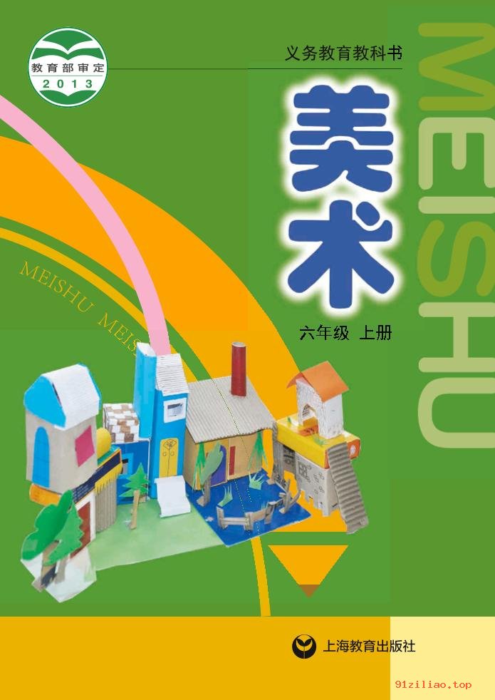 2022年 沪教版 美术六年级上册 课本 pdf 高清 - 第1张  | 小学、初中、高中网课学习资料