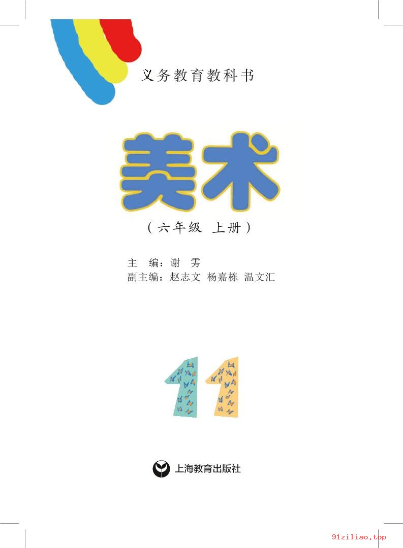 2022年 沪教版 美术六年级上册 课本 pdf 高清 - 第2张  | 小学、初中、高中网课学习资料