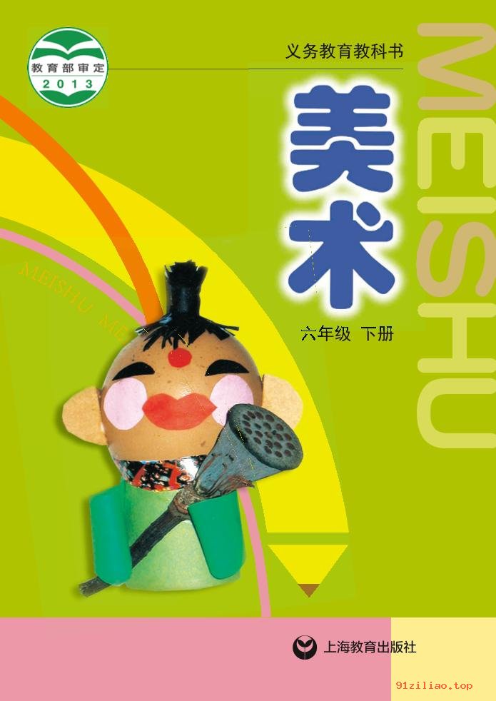 2022年 沪教版 美术六年级下册 课本 pdf 高清 - 第1张  | 小学、初中、高中网课学习资料