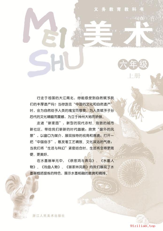 2022年 浙人美版 美术六年级上册 课本 pdf 高清 - 第2张  | 小学、初中、高中网课学习资料