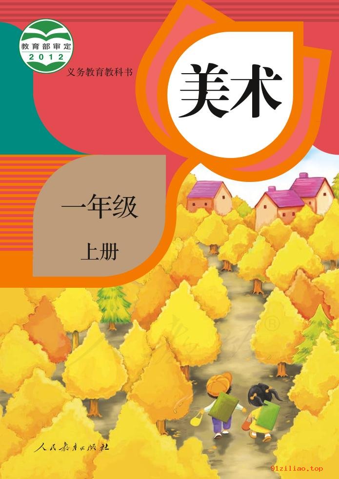 2022年 人教版 美术一年级上册 课本 pdf 高清 - 第1张  | 小学、初中、高中网课学习资料