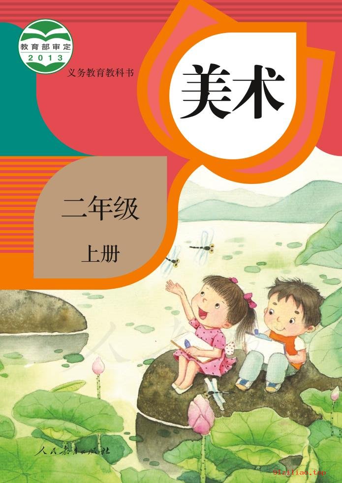 2022年 人教版 美术二年级上册 课本 pdf 高清 - 第1张  | 小学、初中、高中网课学习资料