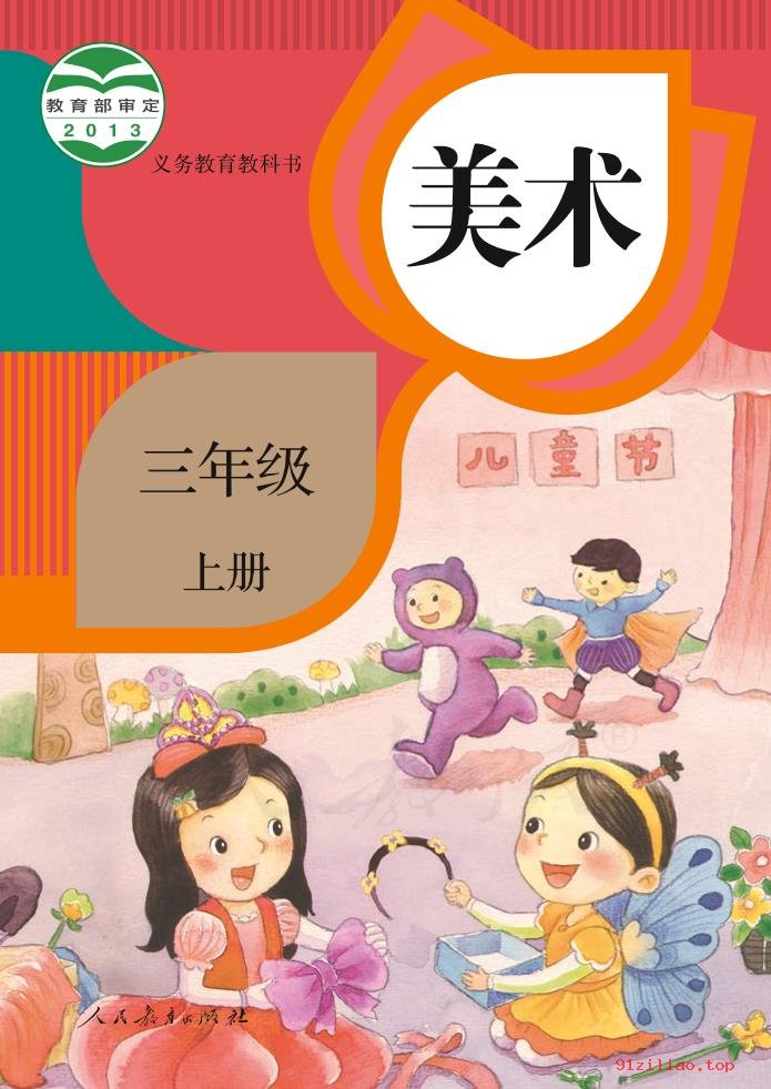 2022年 人教版 美术三年级上册 课本 pdf 高清 - 第1张  | 小学、初中、高中网课学习资料