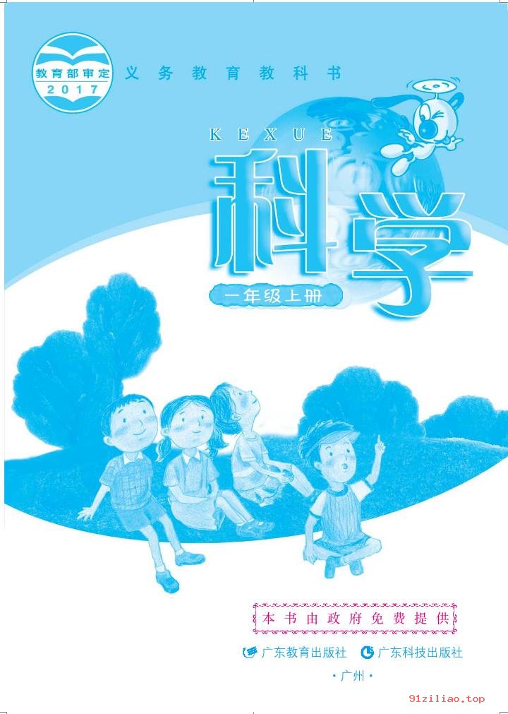 2022年 粤教版 粤科版 科学一年级上册 课本 pdf 高清 - 第2张  | 小学、初中、高中网课学习资料