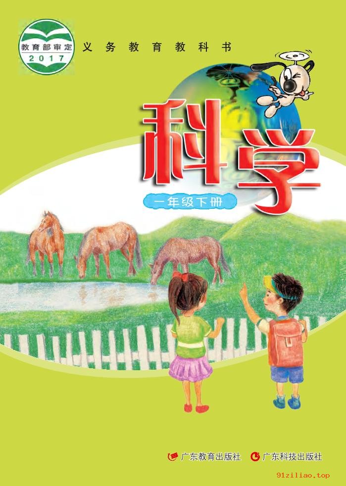 2022年 粤教版 粤科版 科学一年级下册 课本 pdf 高清 - 第1张  | 小学、初中、高中网课学习资料