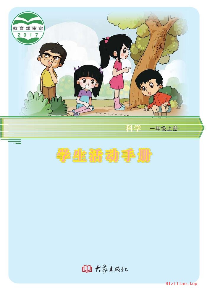 2022年 大象社版 科学·学生活动手册一年级上册 课本 pdf 高清 - 第1张  | 小学、初中、高中网课学习资料