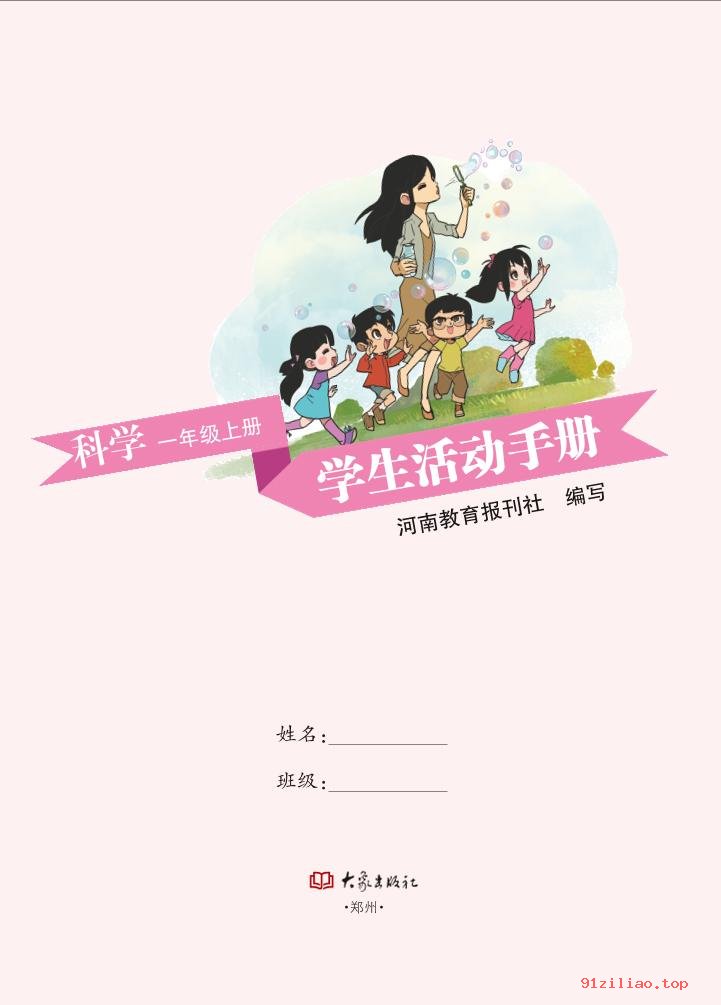 2022年 大象社版 科学·学生活动手册一年级上册 课本 pdf 高清 - 第2张  | 小学、初中、高中网课学习资料