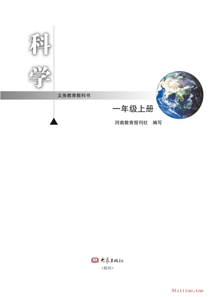 2022年 大象社版 科学一年级上册 课本 pdf 高清 - 第2张  | 小学、初中、高中网课学习资料