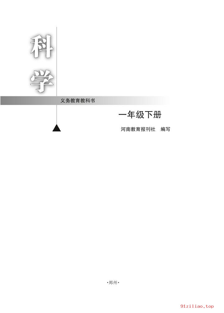 2022年 大象社版 科学一年级下册 课本 pdf 高清 - 第2张  | 小学、初中、高中网课学习资料