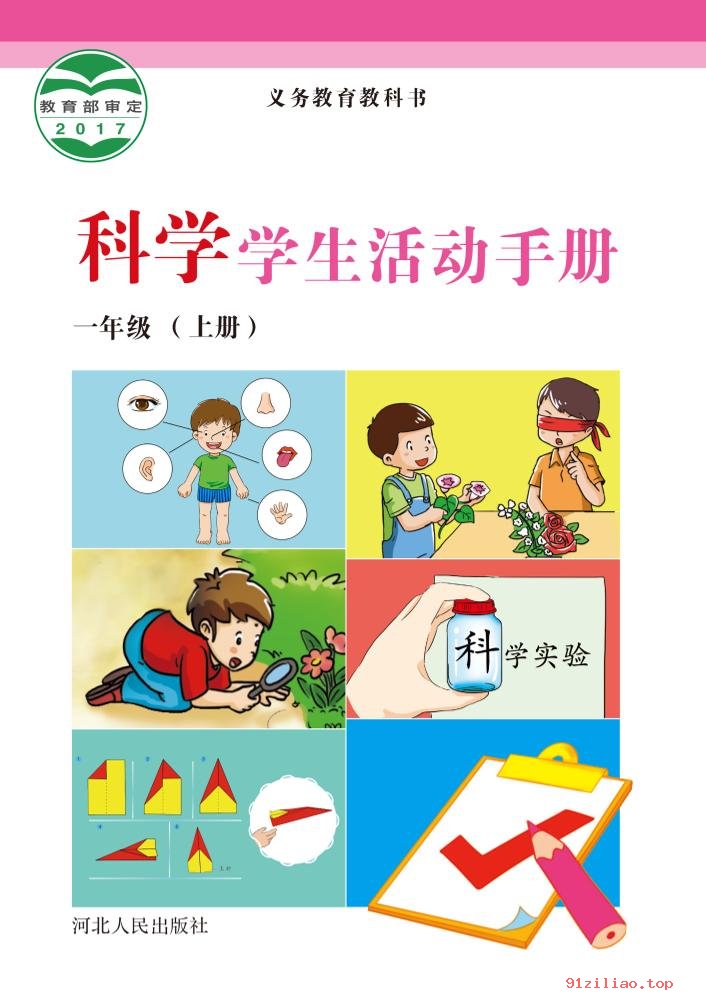 2022年 冀人版 科学·学生活动手册一年级上册 课本 pdf 高清 - 第1张  | 小学、初中、高中网课学习资料