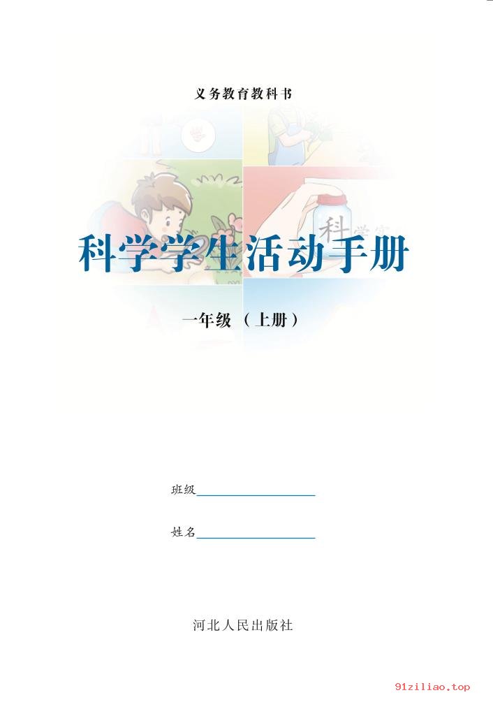 2022年 冀人版 科学·学生活动手册一年级上册 课本 pdf 高清 - 第2张  | 小学、初中、高中网课学习资料