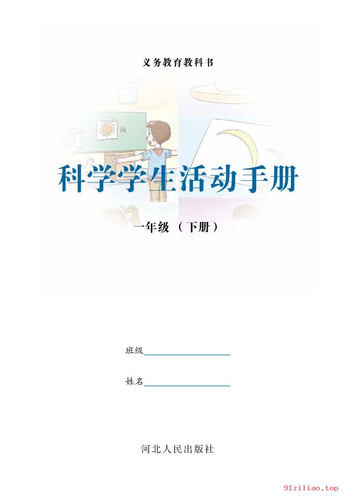 2022年 冀人版 科学·学生活动手册一年级下册 课本 pdf 高清 - 第2张  | 小学、初中、高中网课学习资料