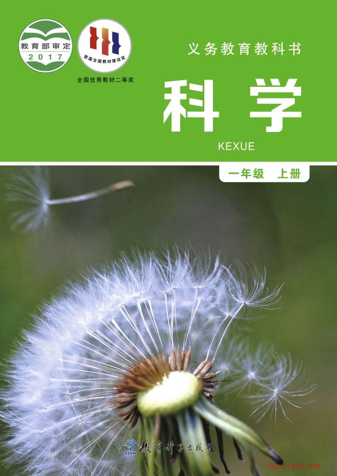 2022年 教科版 科学一年级上册 课本 pdf 高清 - 第1张  | 小学、初中、高中网课学习资料