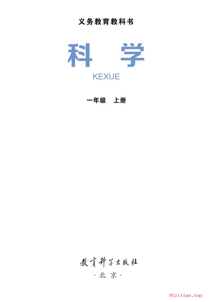 2022年 教科版 科学一年级上册 课本 pdf 高清 - 第2张  | 小学、初中、高中网课学习资料