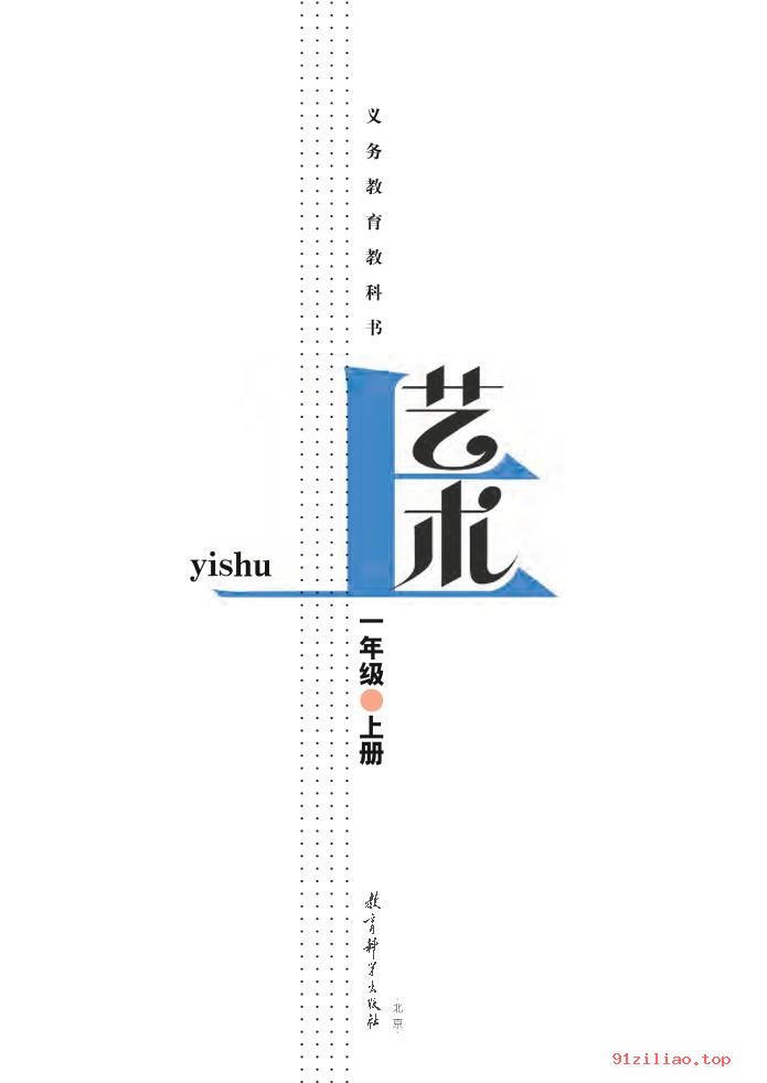 2022年 教科版 艺术一年级上册 课本 pdf 高清 - 第2张  | 小学、初中、高中网课学习资料