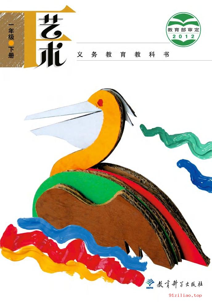 2022年 教科版 艺术一年级下册 课本 pdf 高清 - 第1张  | 小学、初中、高中网课学习资料