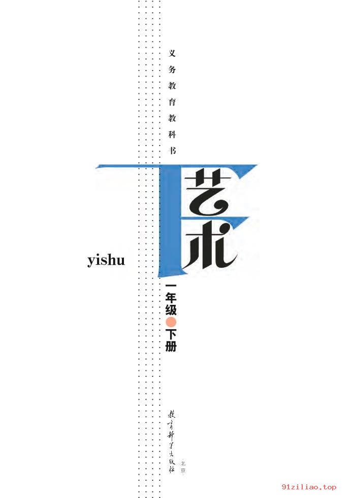 2022年 教科版 艺术一年级下册 课本 pdf 高清 - 第2张  | 小学、初中、高中网课学习资料