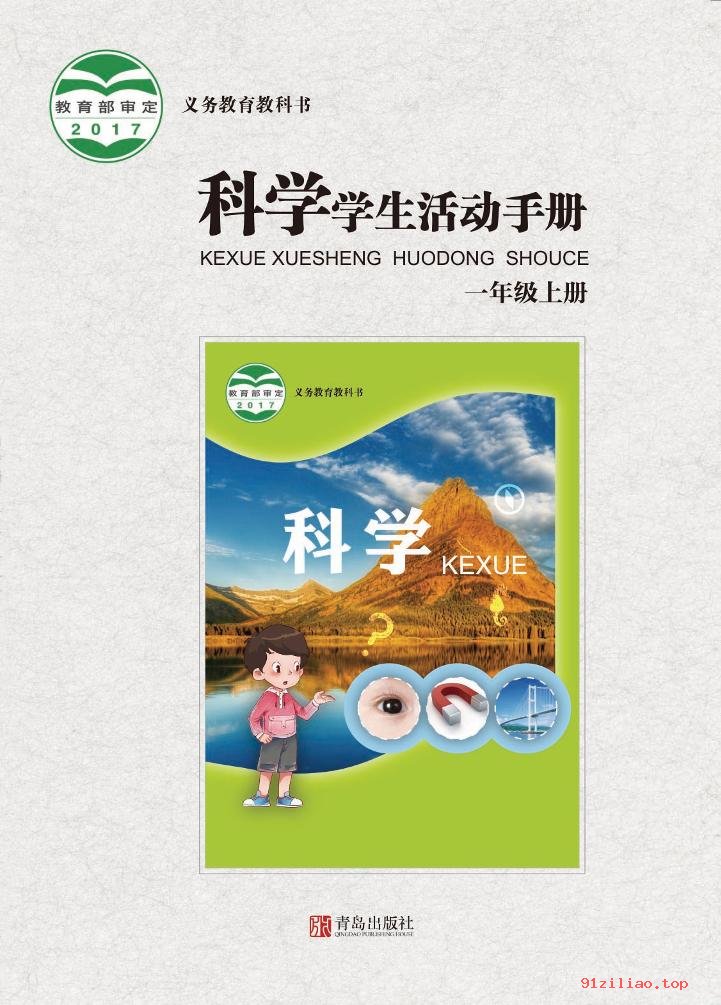 2022年 青岛版 科学·学生活动手册一年级上册 课本 pdf 高清 - 第1张  | 小学、初中、高中网课学习资料