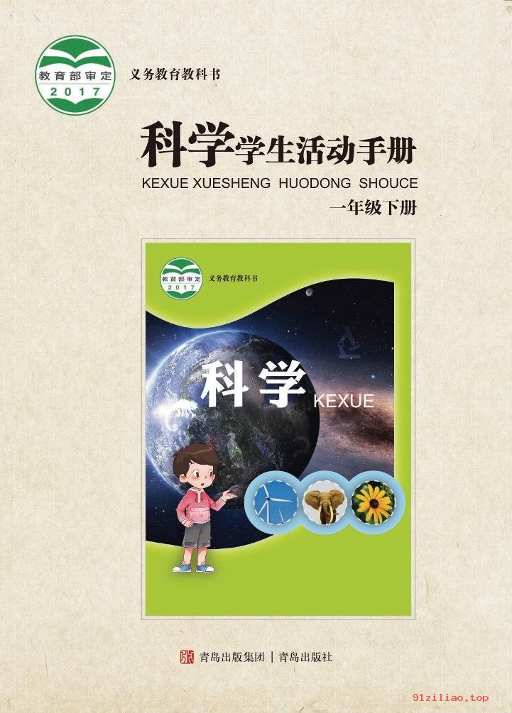 2022年 青岛版 科学·学生活动手册一年级下册 课本 pdf 高清 - 第1张  | 小学、初中、高中网课学习资料