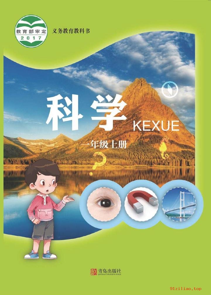 2022年 青岛版 科学一年级上册 课本 pdf 高清 - 第1张  | 小学、初中、高中网课学习资料