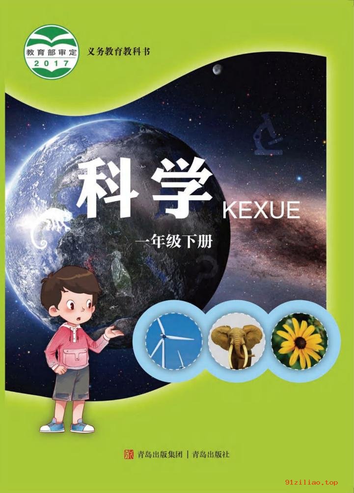 2022年 青岛版 科学一年级下册 课本 pdf 高清 - 第1张  | 小学、初中、高中网课学习资料