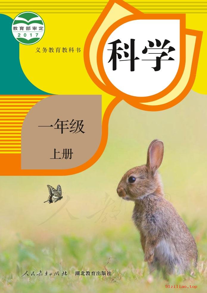 2022年 人教鄂教版 科学一年级上册 课本 pdf 高清 - 第1张  | 小学、初中、高中网课学习资料