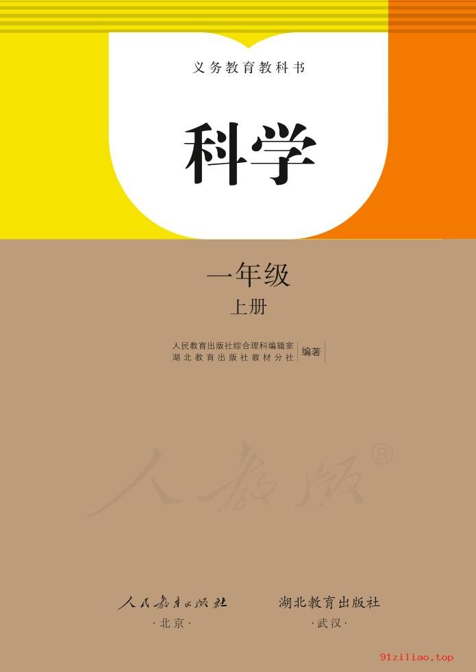 2022年 人教鄂教版 科学一年级上册 课本 pdf 高清 - 第2张  | 小学、初中、高中网课学习资料