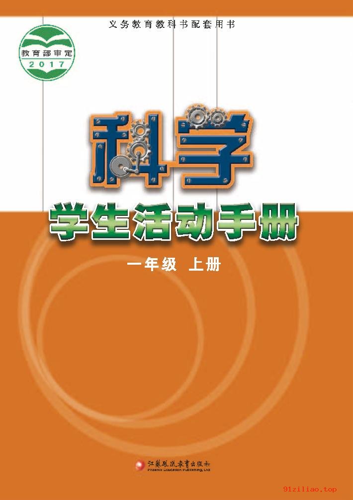 2022年 苏教版 科学·学生活动手册一年级上册 课本 pdf 高清 - 第1张  | 小学、初中、高中网课学习资料