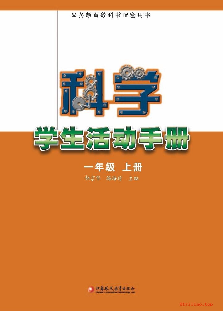 2022年 苏教版 科学·学生活动手册一年级上册 课本 pdf 高清 - 第2张  | 小学、初中、高中网课学习资料