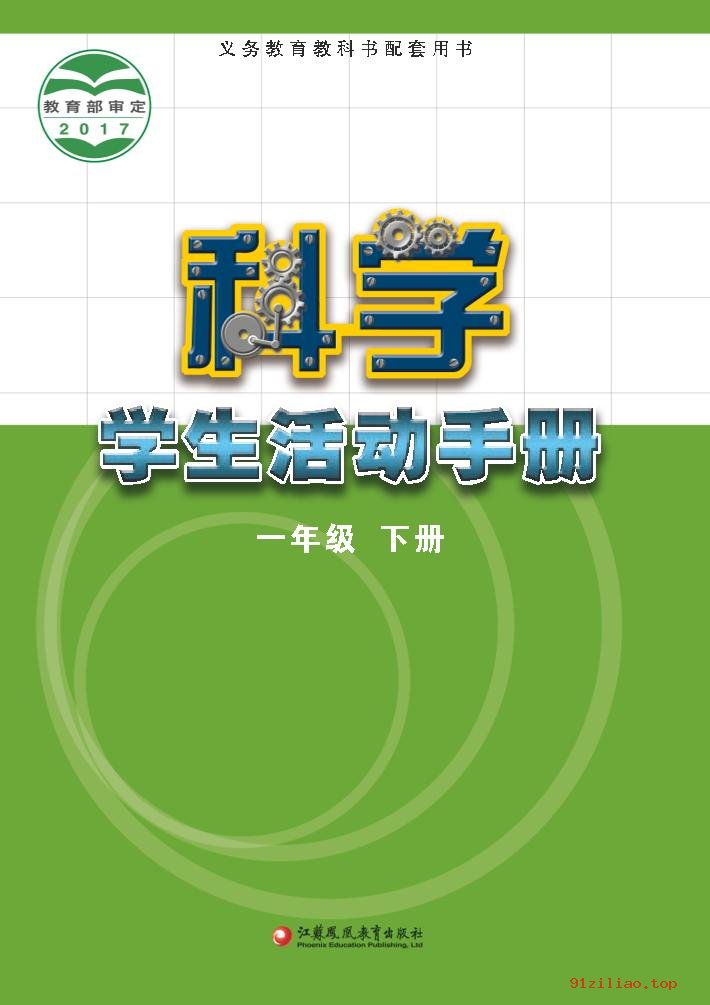 2022年 苏教版 科学·学生活动手册一年级下册 课本 pdf 高清 - 第1张  | 小学、初中、高中网课学习资料