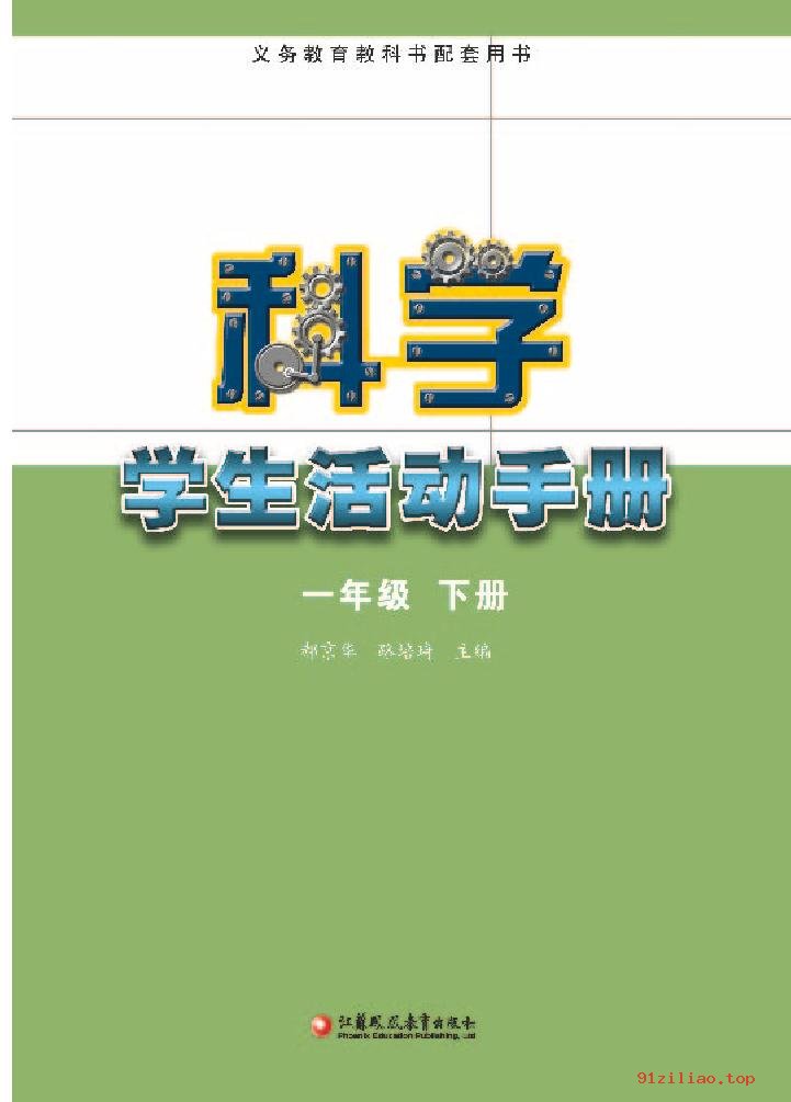 2022年 苏教版 科学·学生活动手册一年级下册 课本 pdf 高清 - 第2张  | 小学、初中、高中网课学习资料