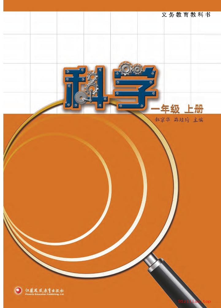 2022年 苏教版 科学一年级上册 课本 pdf 高清 - 第2张  | 小学、初中、高中网课学习资料