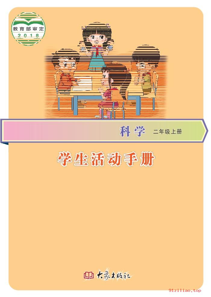 2022年 大象社版 科学·学生活动手册二年级上册 课本 pdf 高清 - 第1张  | 小学、初中、高中网课学习资料