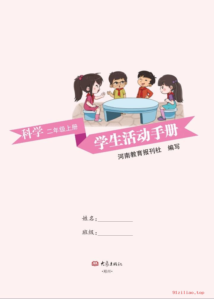 2022年 大象社版 科学·学生活动手册二年级上册 课本 pdf 高清 - 第2张  | 小学、初中、高中网课学习资料