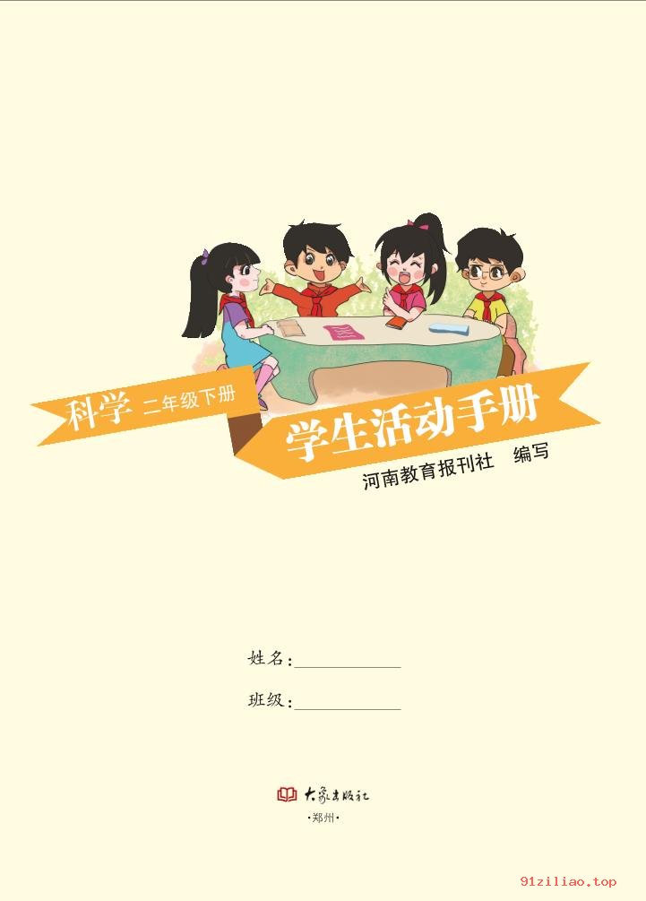 2022年 大象社版 科学·学生活动手册二年级下册 课本 pdf 高清 - 第2张  | 小学、初中、高中网课学习资料