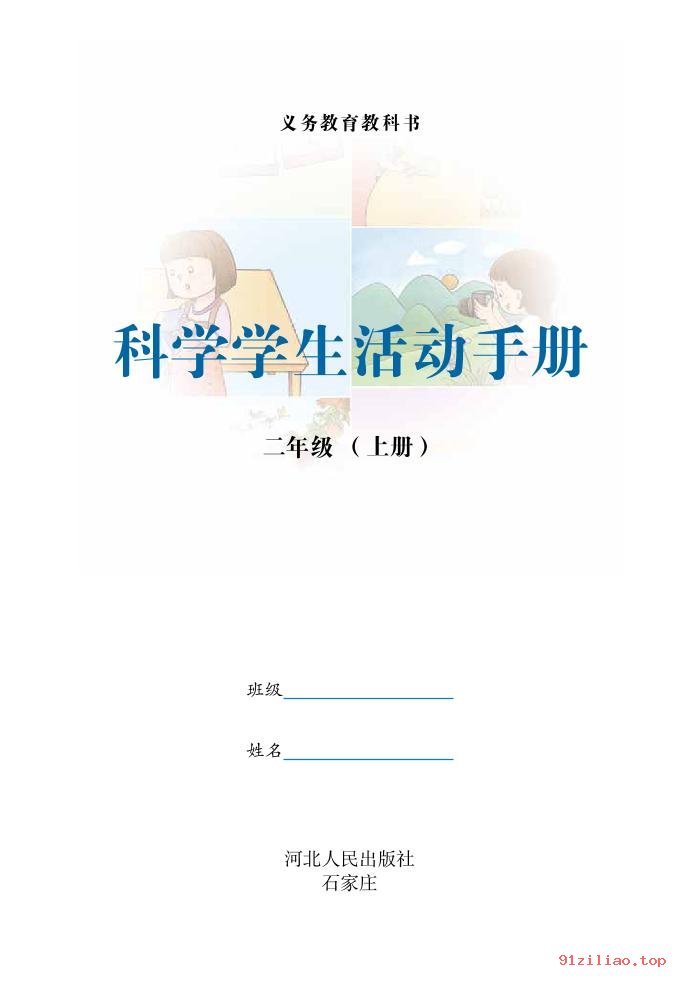 2022年 冀人版 科学·学生活动手册二年级上册 课本 pdf 高清 - 第2张  | 小学、初中、高中网课学习资料