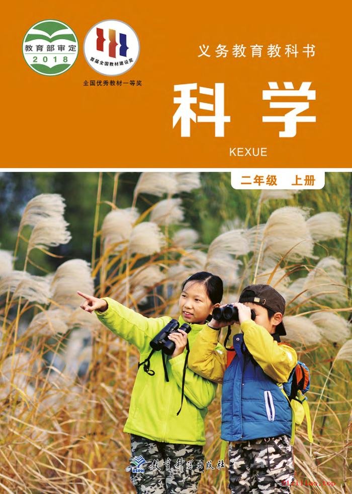 2022年 教科版 科学二年级上册 课本 pdf 高清 - 第1张  | 小学、初中、高中网课学习资料