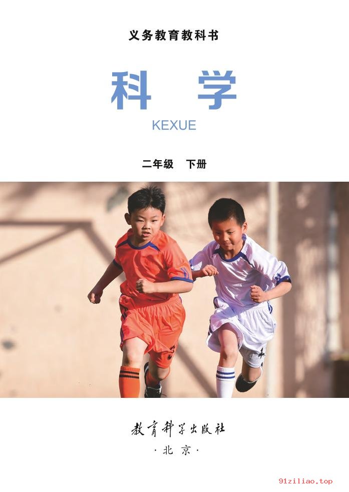 2022年 教科版 科学二年级下册 课本 pdf 高清 - 第2张  | 小学、初中、高中网课学习资料