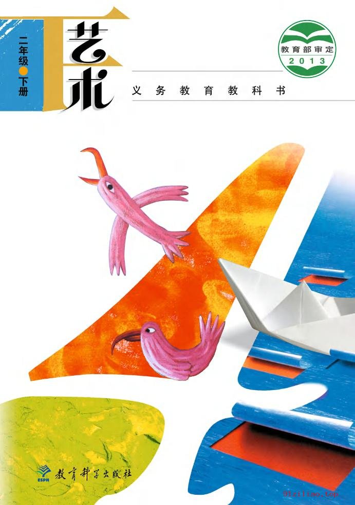 2022年 教科版 艺术二年级下册 课本 pdf 高清 - 第1张  | 小学、初中、高中网课学习资料