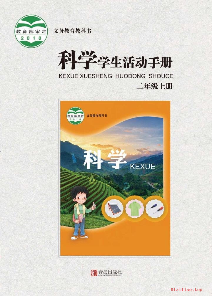 2022年 青岛版 科学·学生活动手册二年级上册 课本 pdf 高清 - 第1张  | 小学、初中、高中网课学习资料