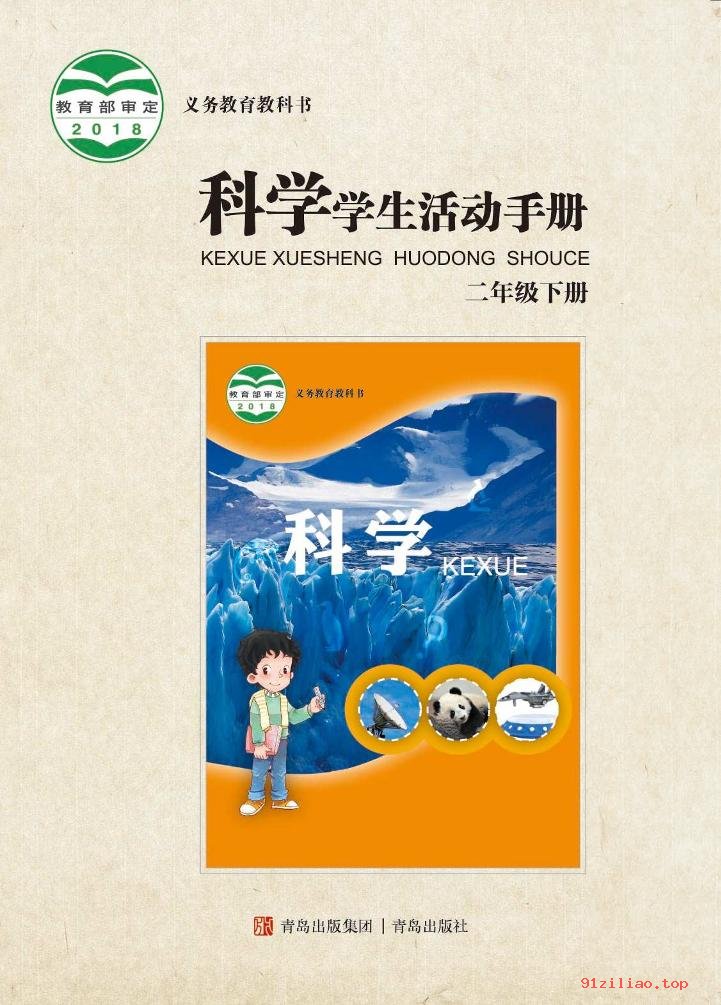 2022年 青岛版 科学·学生活动手册二年级下册 课本 pdf 高清 - 第1张  | 小学、初中、高中网课学习资料