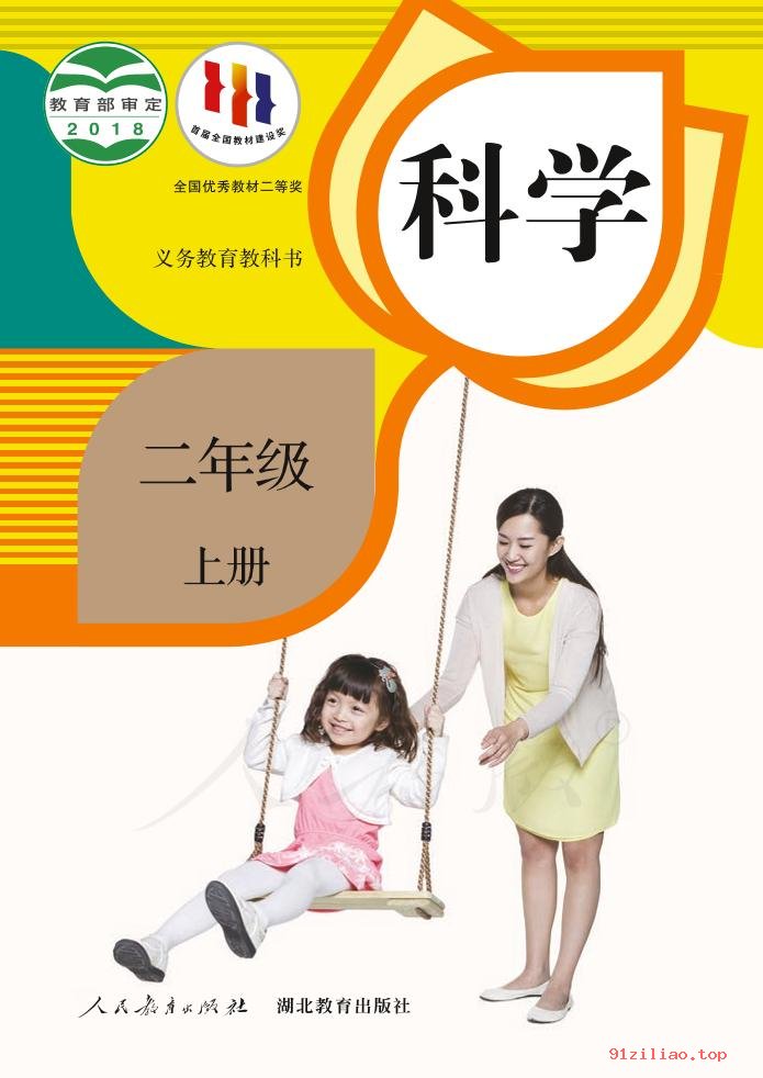 2022年 人教鄂教版 科学二年级上册 课本 pdf 高清 - 第1张  | 小学、初中、高中网课学习资料