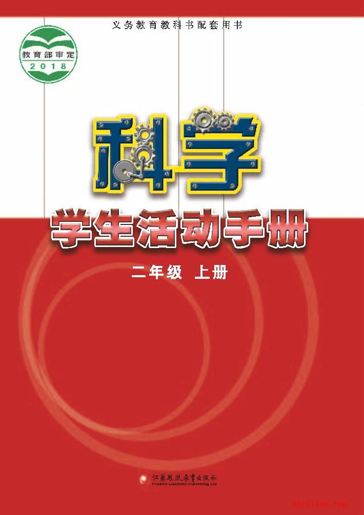 2022年 苏教版 科学·学生活动手册二年级上册 课本 pdf 高清 - 第1张  | 小学、初中、高中网课学习资料