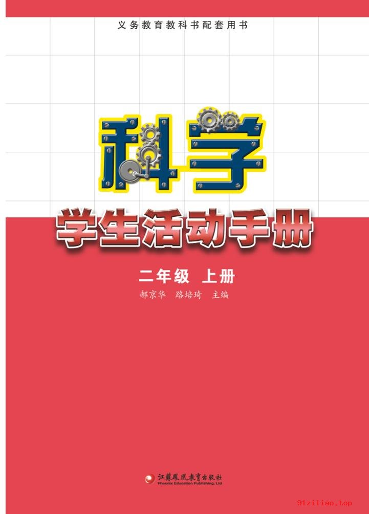 2022年 苏教版 科学·学生活动手册二年级上册 课本 pdf 高清 - 第2张  | 小学、初中、高中网课学习资料