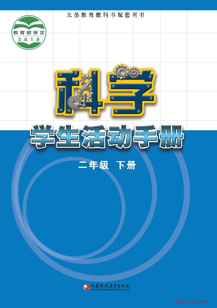 2022年 苏教版 科学·学生活动手册二年级下册 课本 pdf 高清 - 第1张  | 小学、初中、高中网课学习资料