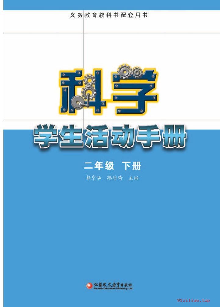 2022年 苏教版 科学·学生活动手册二年级下册 课本 pdf 高清 - 第2张  | 小学、初中、高中网课学习资料