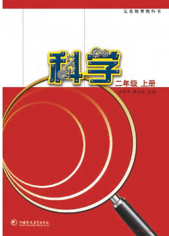 2022年 苏教版 科学二年级上册 课本 pdf 高清 - 第2张  | 小学、初中、高中网课学习资料