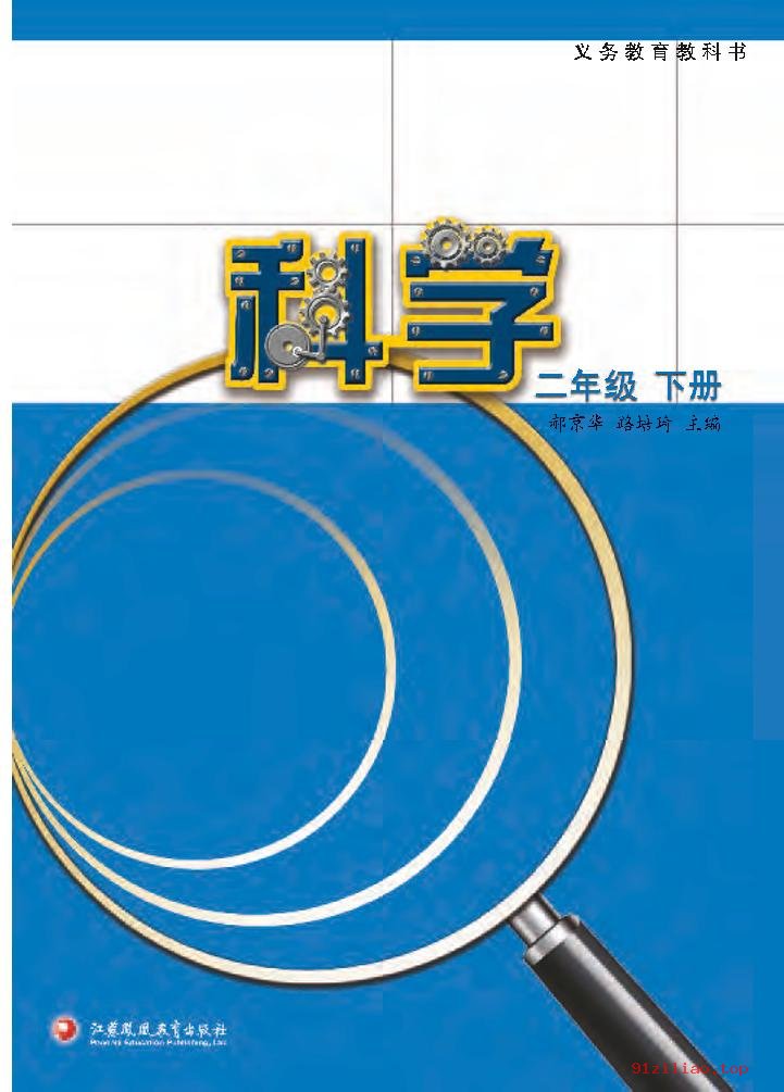 2022年 苏教版 科学二年级下册 课本 pdf 高清 - 第2张  | 小学、初中、高中网课学习资料